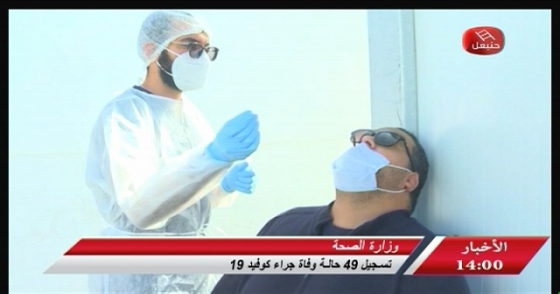 أخبار حنبعل | وزارة الصحة - تسجيل 49 حالة وفاة جراء كوفيد 19